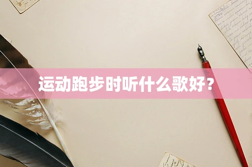 运动跑步时听什么歌好？