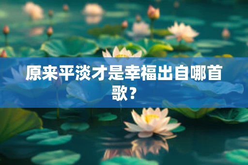 原来平淡才是幸福出自哪首歌？