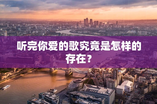 听完你爱的歌究竟是怎样的存在？