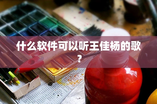 什么软件可以听王佳杨的歌？
