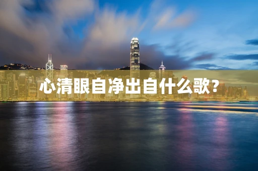 心清眼自净出自什么歌？