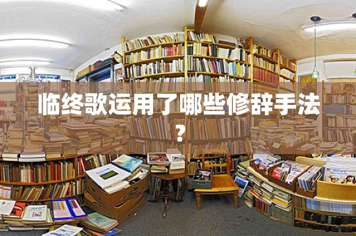 临终歌运用了哪些修辞手法？
