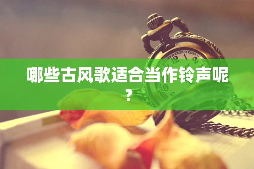 哪些古风歌适合当作铃声呢？