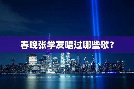 春晚张学友唱过哪些歌？