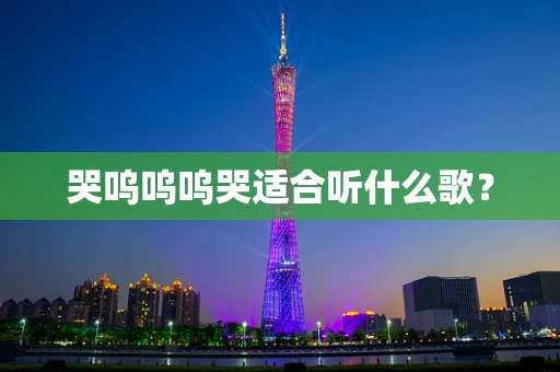 哭呜呜呜哭适合听什么歌？