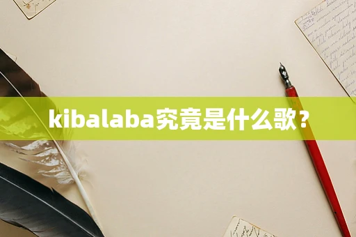 kibalaba究竟是什么歌？