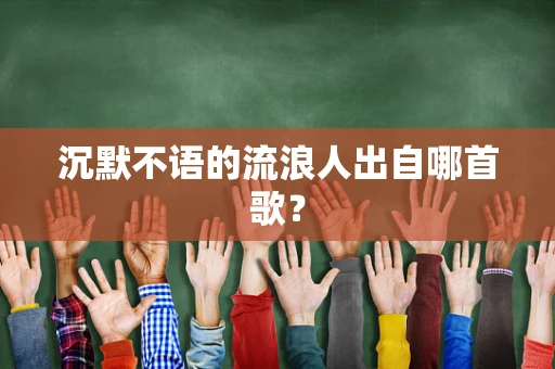 沉默不语的流浪人出自哪首歌？