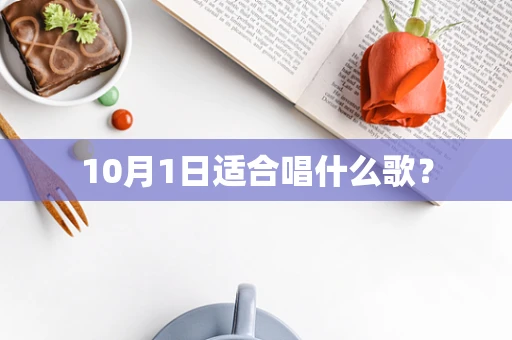 10月1日适合唱什么歌？