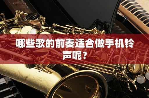 哪些歌的前奏适合做手机铃声呢？