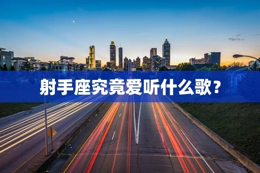射手座究竟爱听什么歌？