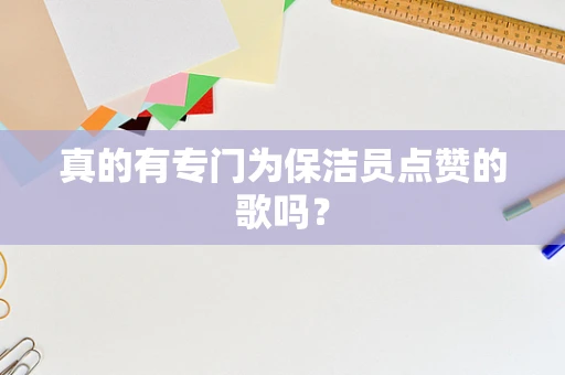 真的有专门为保洁员点赞的歌吗？