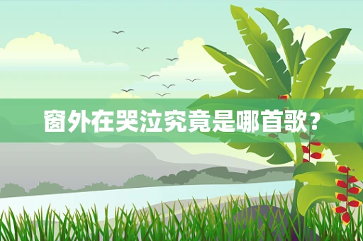 窗外在哭泣究竟是哪首歌？
