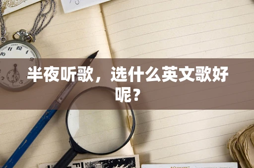 半夜听歌，选什么英文歌好呢？
