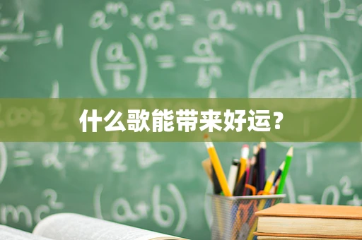 什么歌能带来好运？