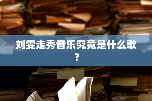 刘雯走秀音乐究竟是什么歌？