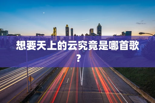 想要天上的云究竟是哪首歌？