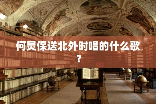 何炅保送北外时唱的什么歌？