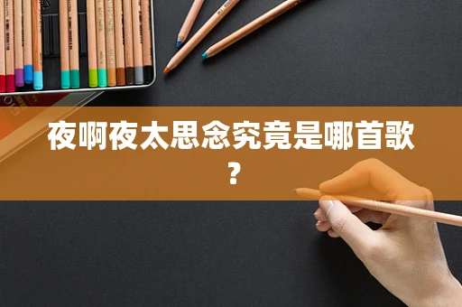 夜啊夜太思念究竟是哪首歌？