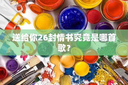 送给你26封情书究竟是哪首歌？
