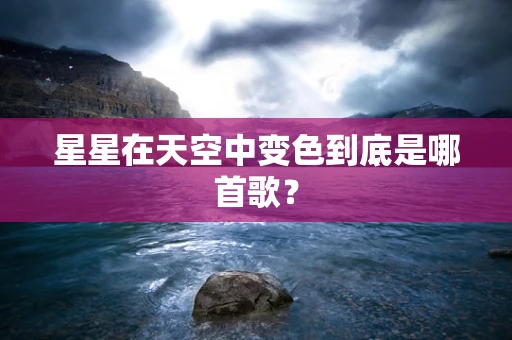 星星在天空中变色到底是哪首歌？