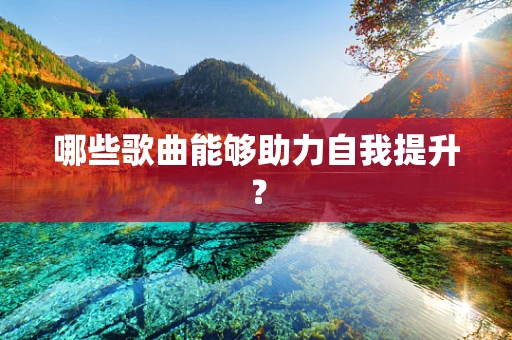 哪些歌曲能够助力自我提升？