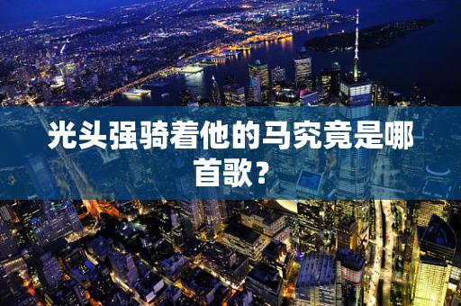 光头强骑着他的马究竟是哪首歌？