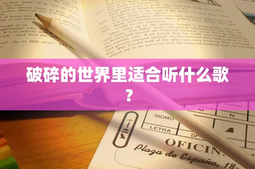 破碎的世界里适合听什么歌？