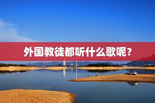 外国教徒都听什么歌呢？