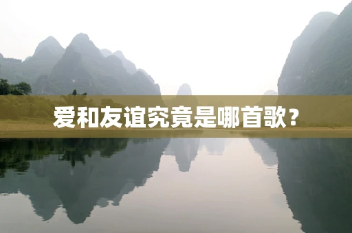 爱和友谊究竟是哪首歌？