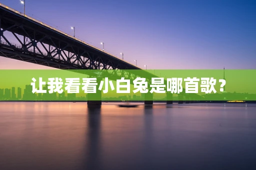 让我看看小白兔是哪首歌？