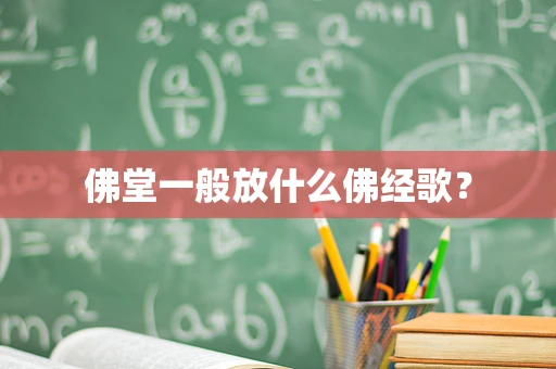 佛堂一般放什么佛经歌？
