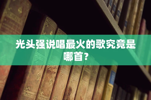 光头强说唱最火的歌究竟是哪首？