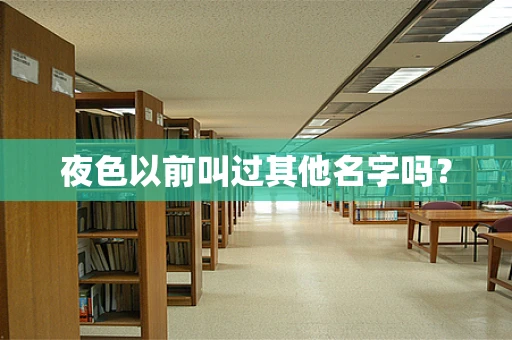 夜色以前叫过其他名字吗？