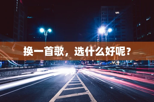 换一首歌，选什么好呢？