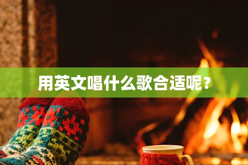 用英文唱什么歌合适呢？