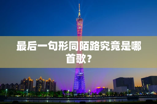最后一句形同陌路究竟是哪首歌？
