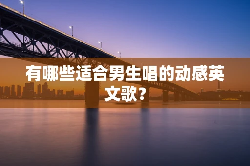 有哪些适合男生唱的动感英文歌？