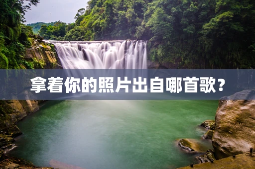 拿着你的照片出自哪首歌？