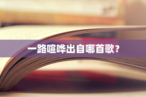 一路喧哗出自哪首歌？