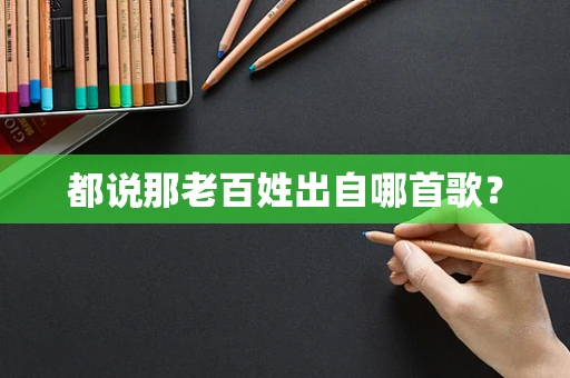 都说那老百姓出自哪首歌？