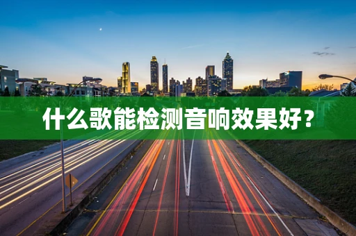什么歌能检测音响效果好？