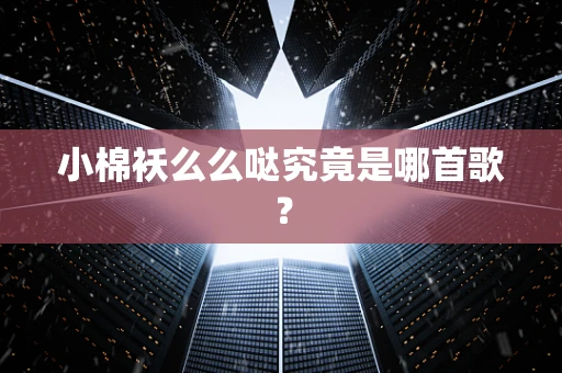 小棉袄么么哒究竟是哪首歌？
