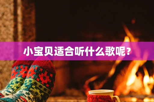 小宝贝适合听什么歌呢？
