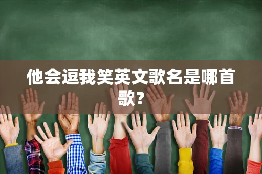 他会逗我笑英文歌名是哪首歌？