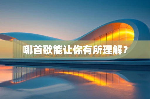 哪首歌能让你有所理解？