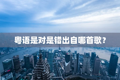 粤语是对是错出自哪首歌？