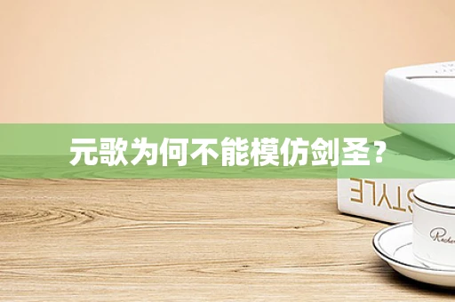 元歌为何不能模仿剑圣？