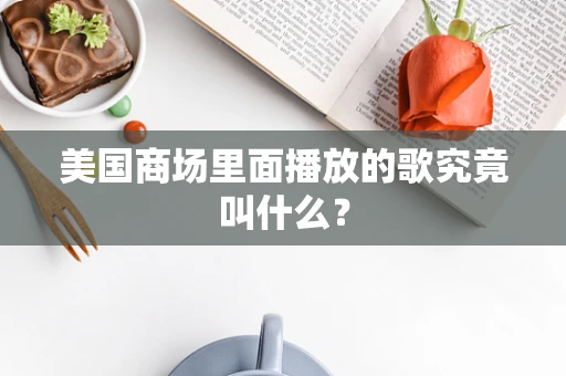美国商场里面播放的歌究竟叫什么？