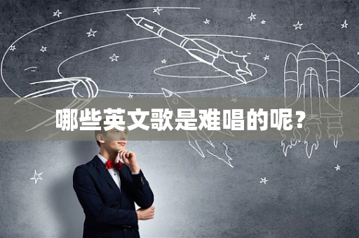 哪些英文歌是难唱的呢？