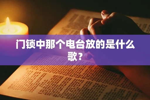 门锁中那个电台放的是什么歌？